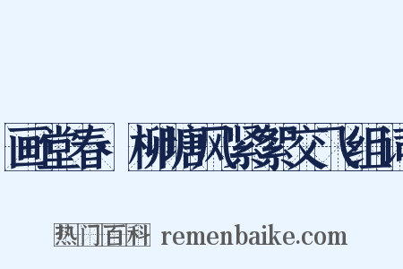 画堂春·柳塘风紧絮交飞组词是什么意思的图片